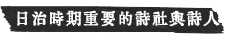 日治時期重要的詩社與詩人